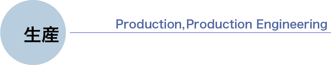 生産　Production ,Production Engineering
